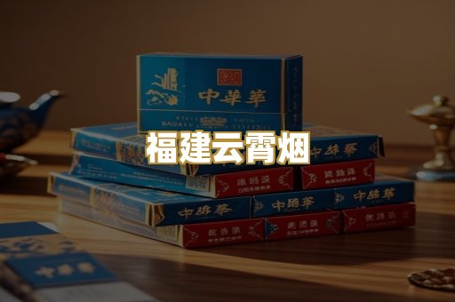福建云霄烟