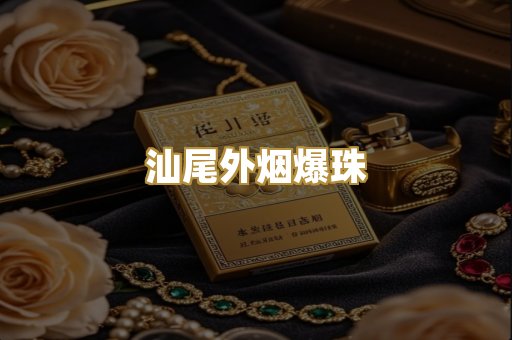 汕尾外烟爆珠